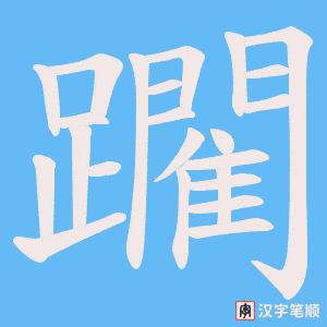 《躙》的笔顺动画写字动画演示
