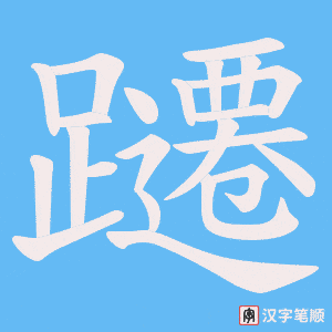 《躚》的笔顺动画写字动画演示