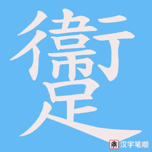 《躛》的笔顺动画写字动画演示