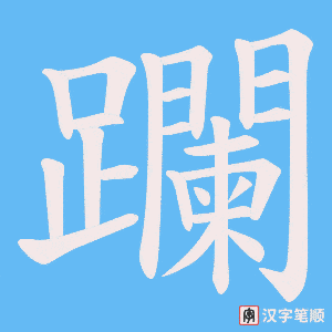 《躝》的笔顺动画写字动画演示