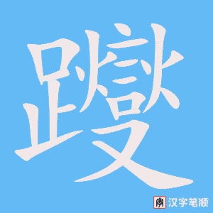 《躞》的笔顺动画写字动画演示