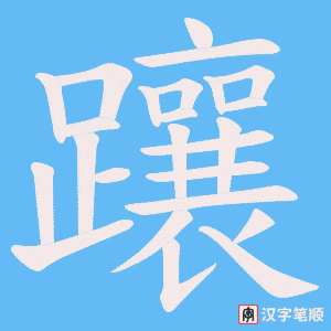 《躟》的笔顺动画写字动画演示