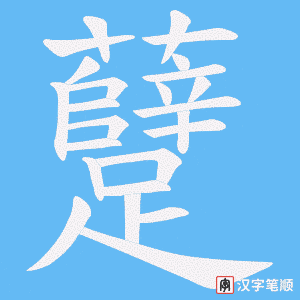 《躠》的笔顺动画写字动画演示