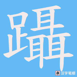 《躡》的笔顺动画写字动画演示