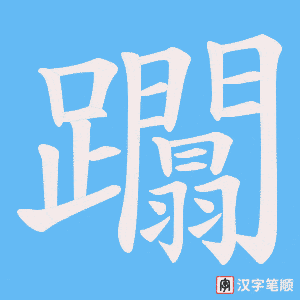《躢》的笔顺动画写字动画演示