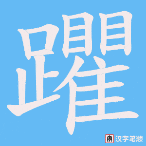 《躣》的笔顺动画写字动画演示