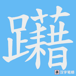 《躤》的笔顺动画写字动画演示