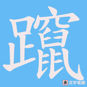 《躥》的笔顺动画写字动画演示