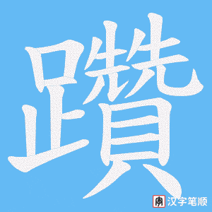 《躦》的笔顺动画写字动画演示