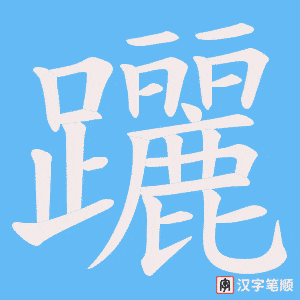 《躧》的笔顺动画写字动画演示