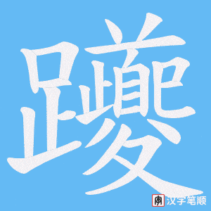 《躨》的笔顺动画写字动画演示
