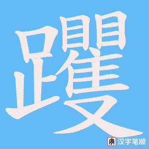 《躩》的笔顺动画写字动画演示