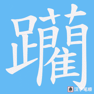 《躪》的笔顺动画写字动画演示