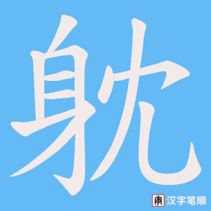 《躭》的笔顺动画写字动画演示