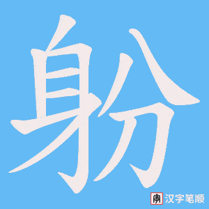 《躮》的笔顺动画写字动画演示