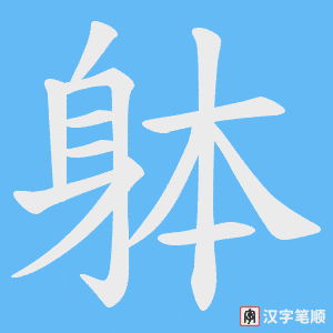 《躰》的笔顺动画写字动画演示