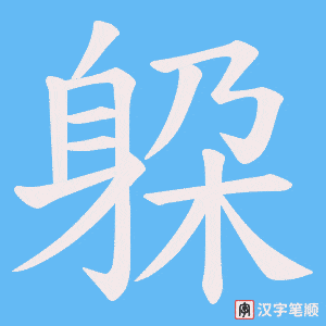 《躱》的笔顺动画写字动画演示