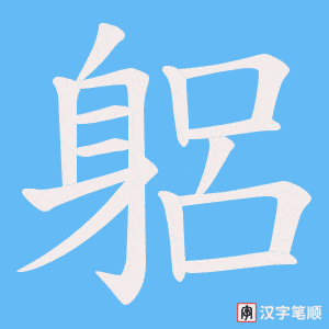 《躳》的笔顺动画写字动画演示