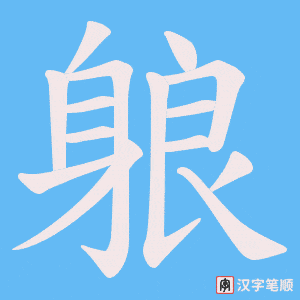 《躴》的笔顺动画写字动画演示