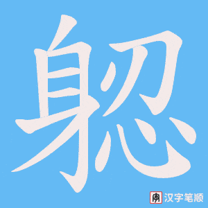 《躵》的笔顺动画写字动画演示