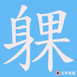 《躶》的笔顺动画写字动画演示