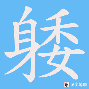《躷》的笔顺动画写字动画演示