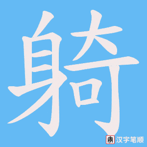 《躸》的笔顺动画写字动画演示