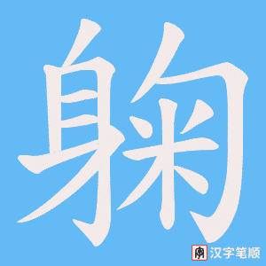 《躹》的笔顺动画写字动画演示