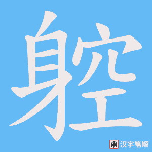 《躻》的笔顺动画写字动画演示