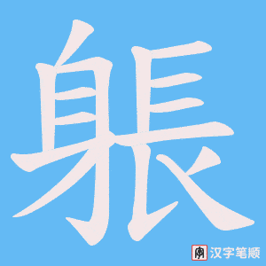 《躼》的笔顺动画写字动画演示