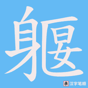 《躽》的笔顺动画写字动画演示