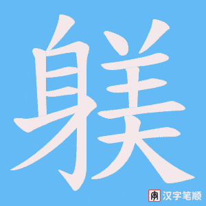 《躾》的笔顺动画写字动画演示