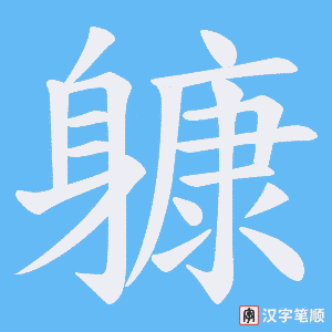 《躿》的笔顺动画写字动画演示
