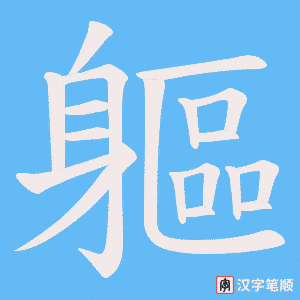《軀》的笔顺动画写字动画演示