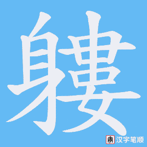 《軁》的笔顺动画写字动画演示