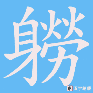 《軂》的笔顺动画写字动画演示