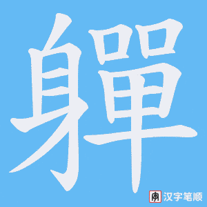 《軃》的笔顺动画写字动画演示