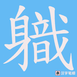 《軄》的笔顺动画写字动画演示