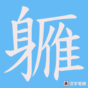 《軅》的笔顺动画写字动画演示