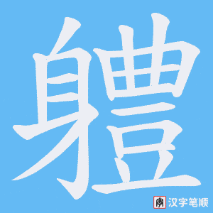 《軆》的笔顺动画写字动画演示