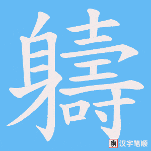 《軇》的笔顺动画写字动画演示