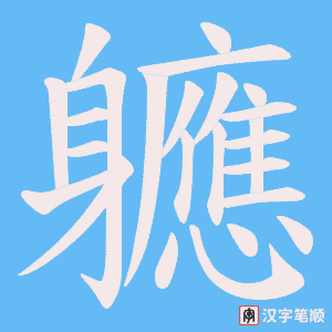 《軈》的笔顺动画写字动画演示