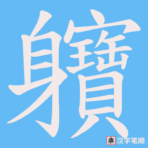 《軉》的笔顺动画写字动画演示