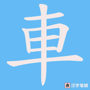 《車》的笔顺动画写字动画演示