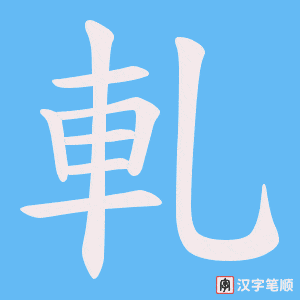 《軋》的笔顺动画写字动画演示