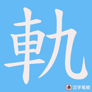《軌》的笔顺动画写字动画演示