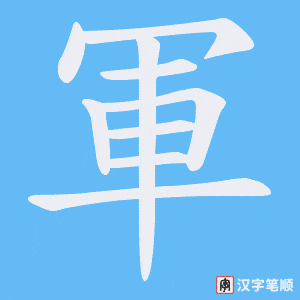 《軍》的笔顺动画写字动画演示