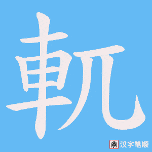 《軏》的笔顺动画写字动画演示