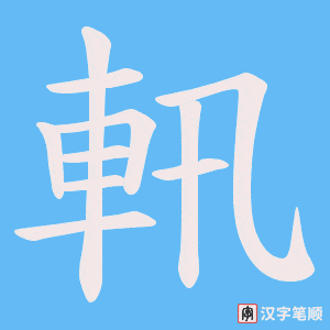 《軐》的笔顺动画写字动画演示