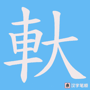 《軑》的笔顺动画写字动画演示